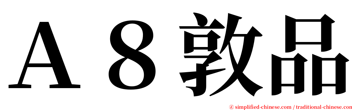 Ａ８敦品 serif font