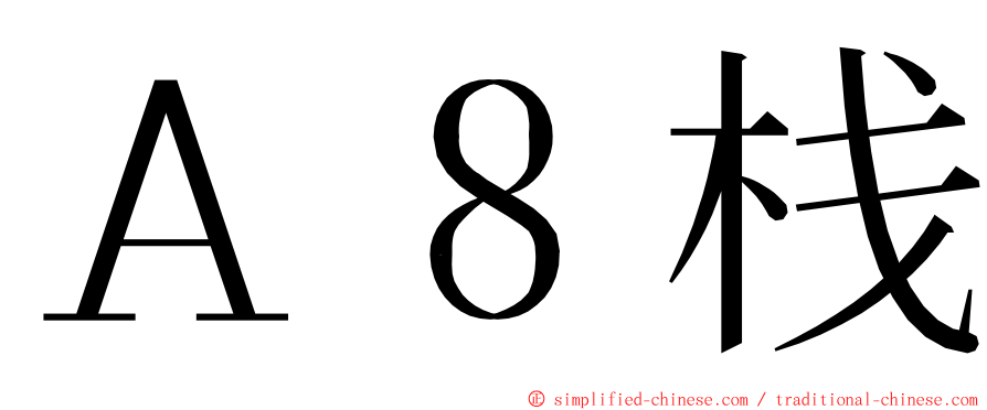 Ａ８栈 ming font