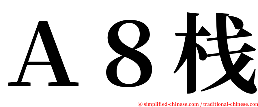 Ａ８栈 serif font