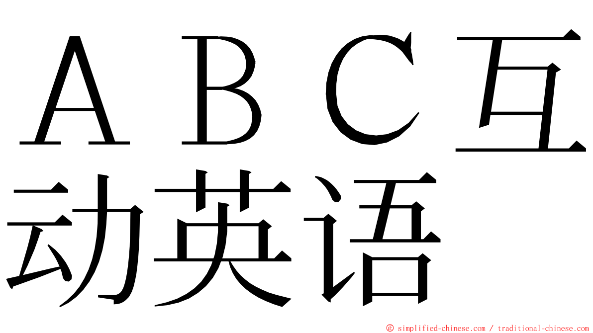ＡＢＣ互动英语 ming font