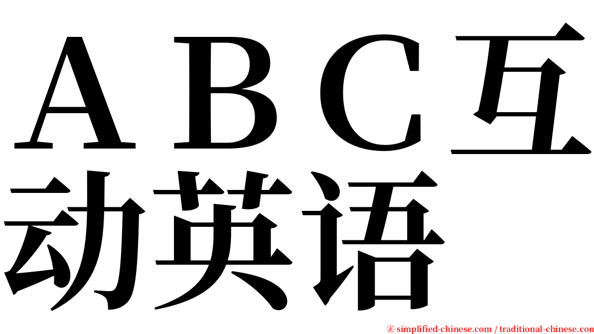 ＡＢＣ互动英语 serif font