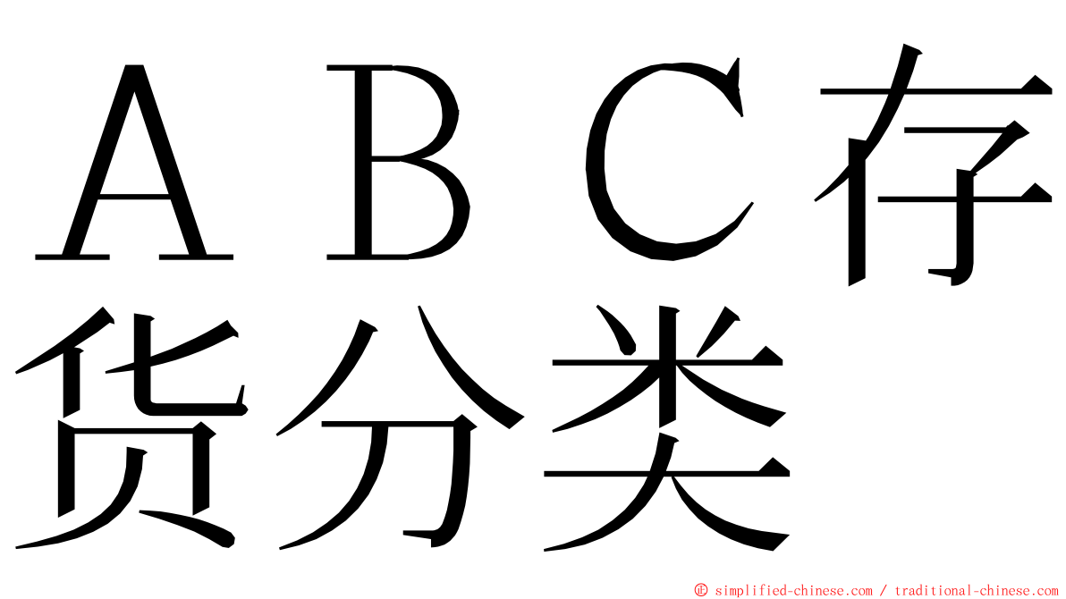 ＡＢＣ存货分类 ming font