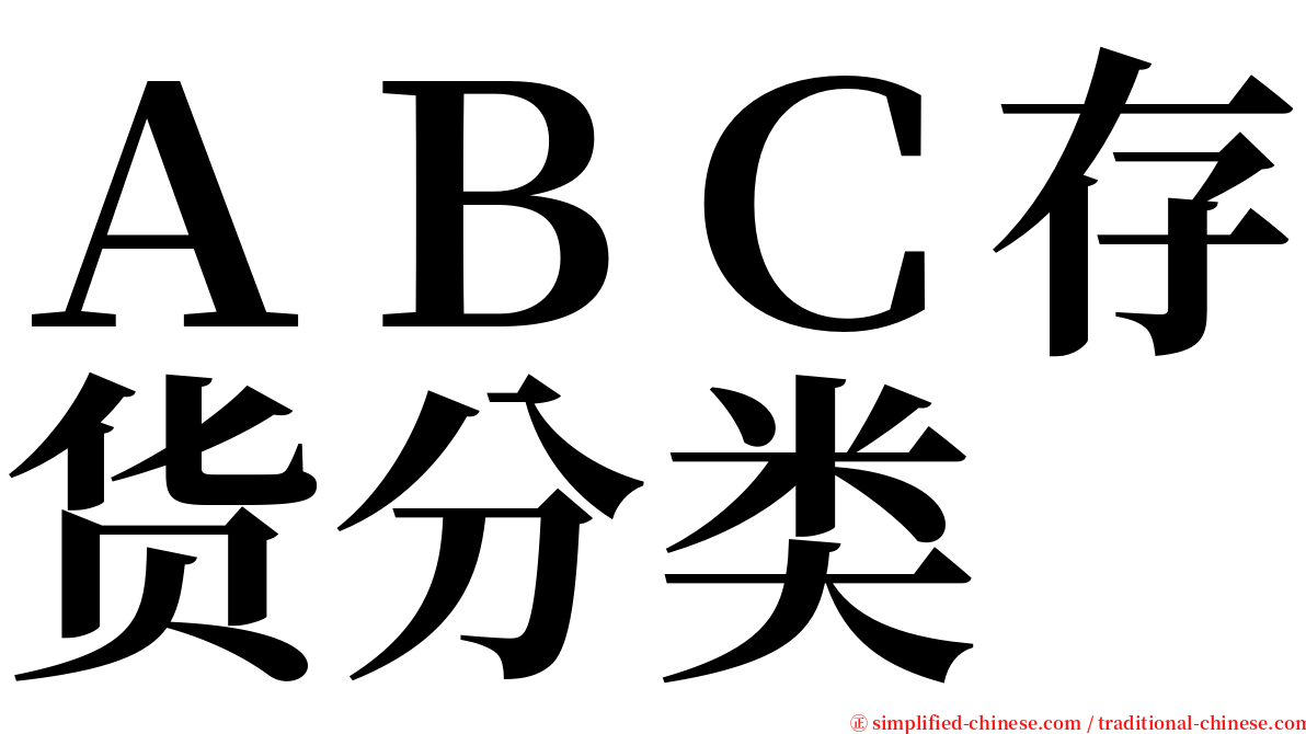 ＡＢＣ存货分类 serif font