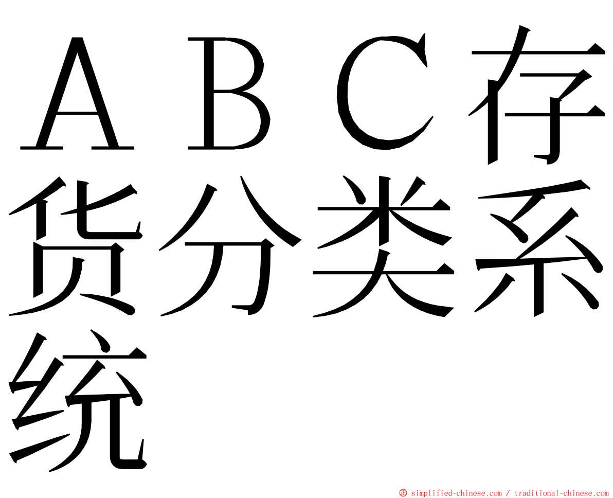 ＡＢＣ存货分类系统 ming font