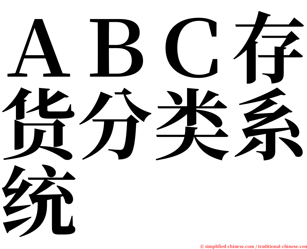 ＡＢＣ存货分类系统 serif font