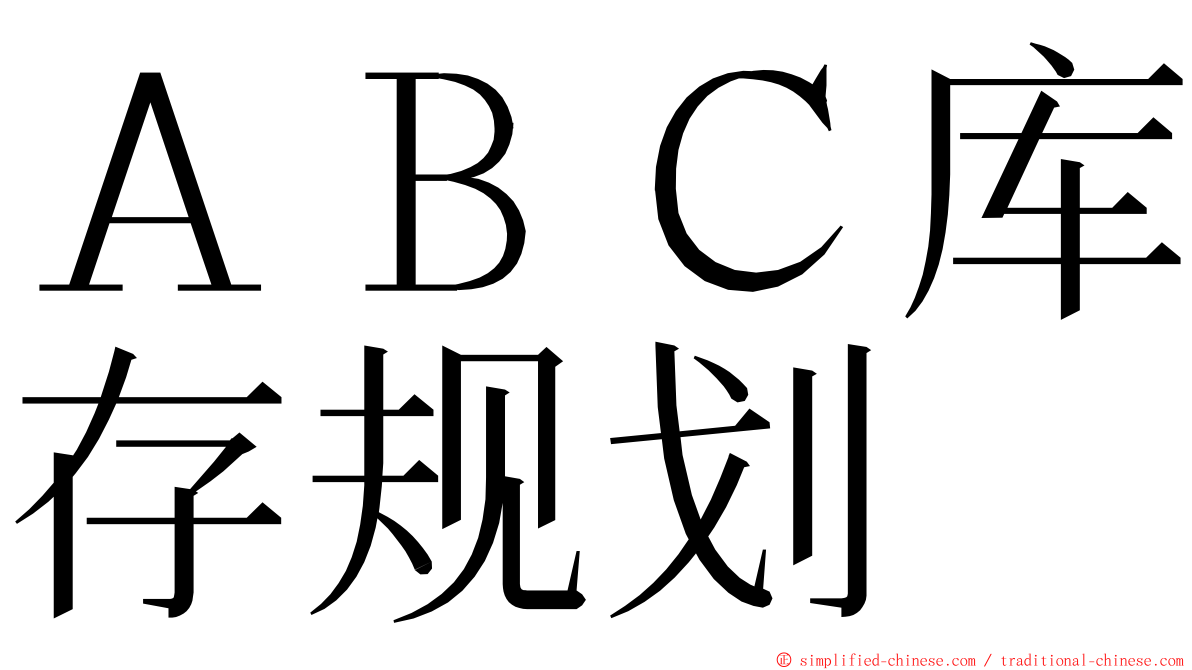 ＡＢＣ库存规划 ming font