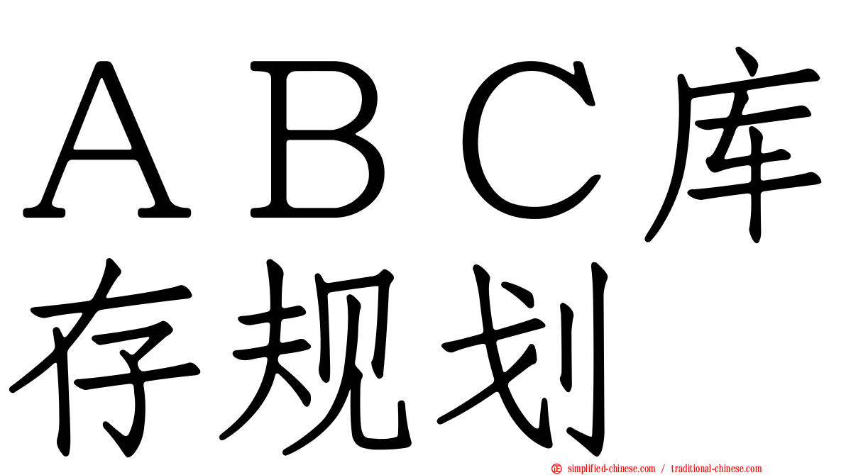 ＡＢＣ库存规划