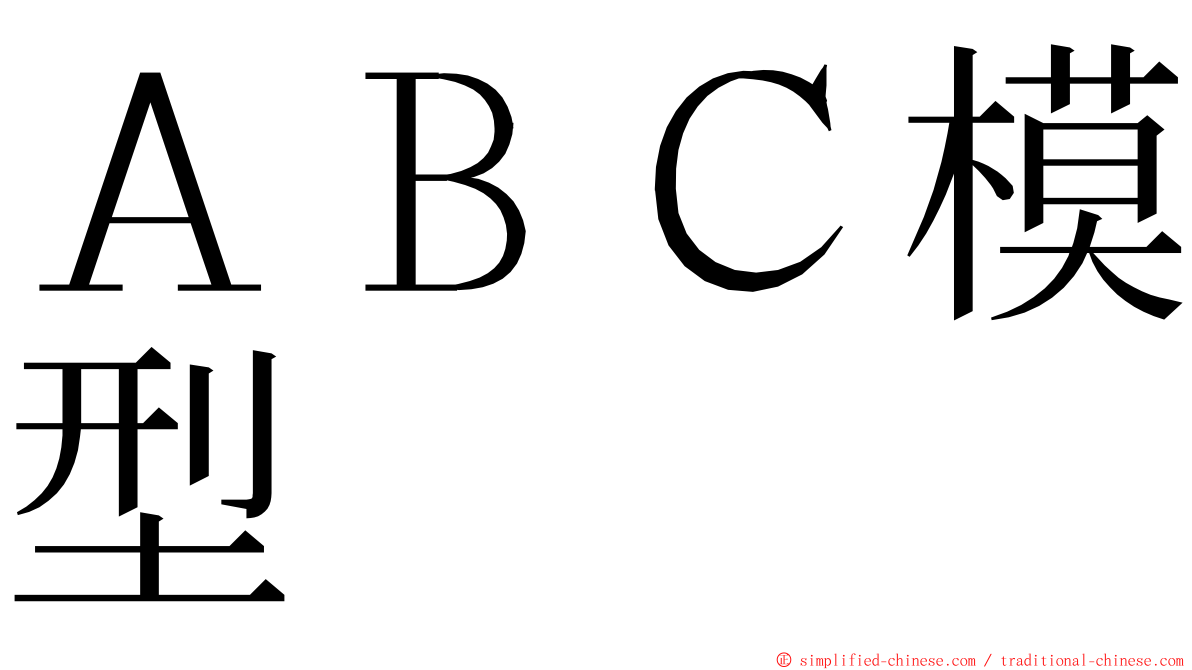 ＡＢＣ模型 ming font