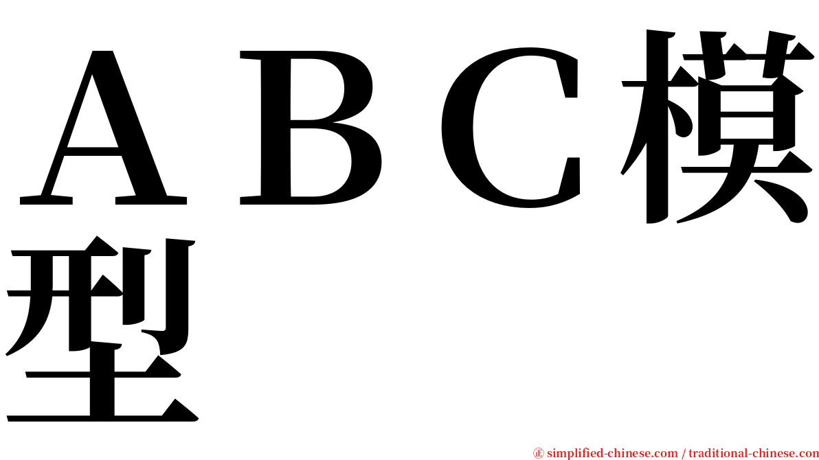 ＡＢＣ模型 serif font