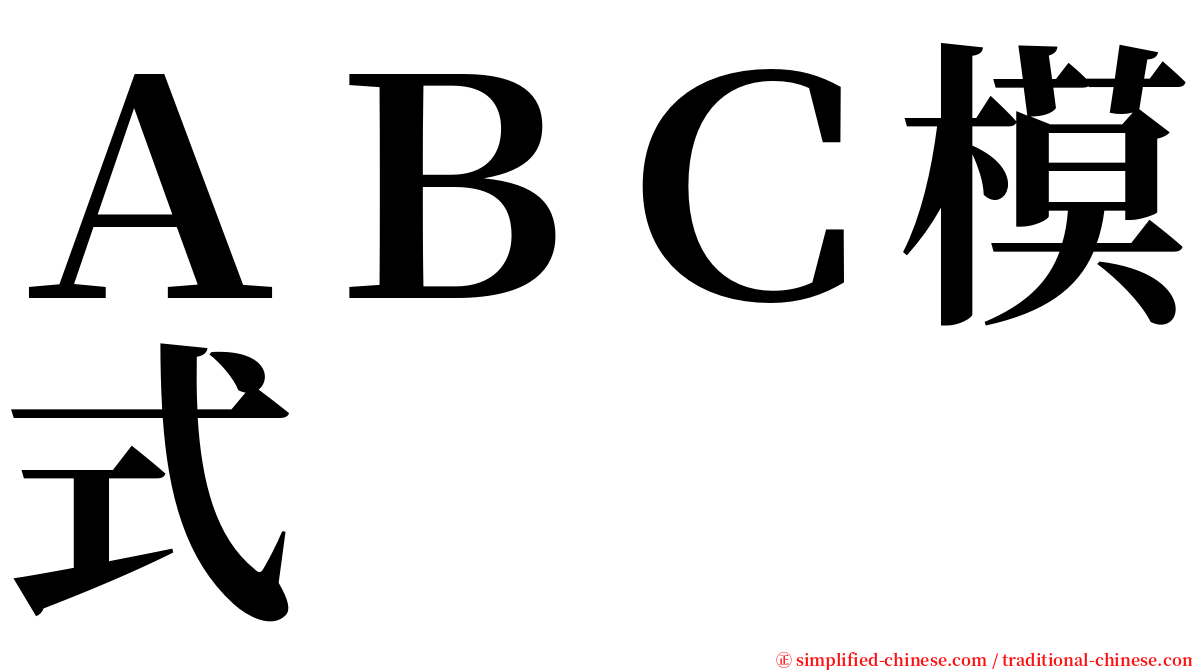 ＡＢＣ模式 serif font
