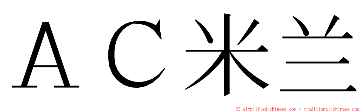 ＡＣ米兰 ming font