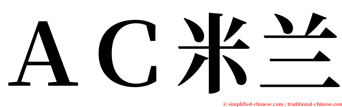 ＡＣ米兰 serif font