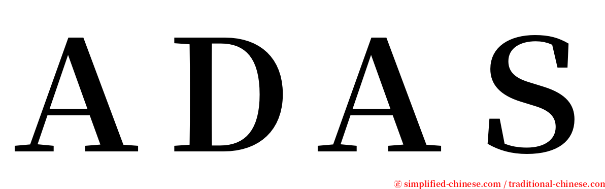 ＡＤＡＳ serif font