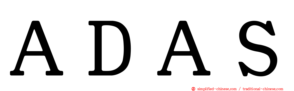 ＡＤＡＳ