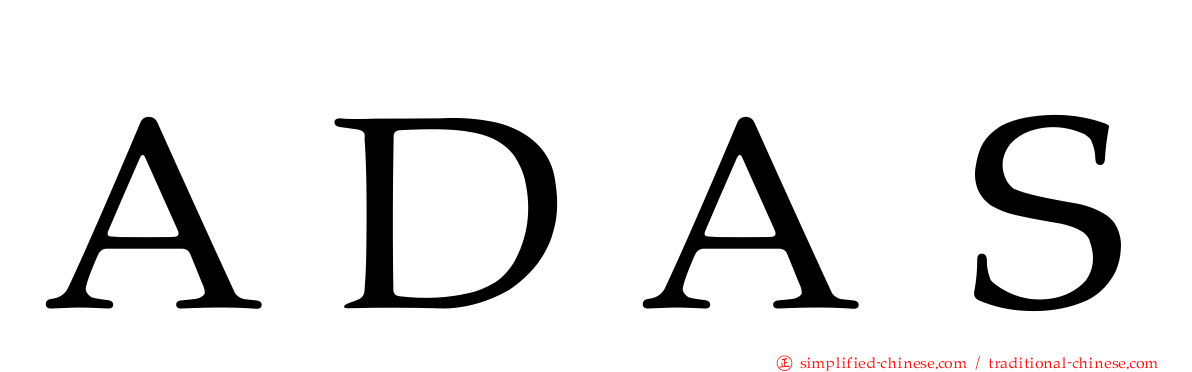 ＡＤＡＳ