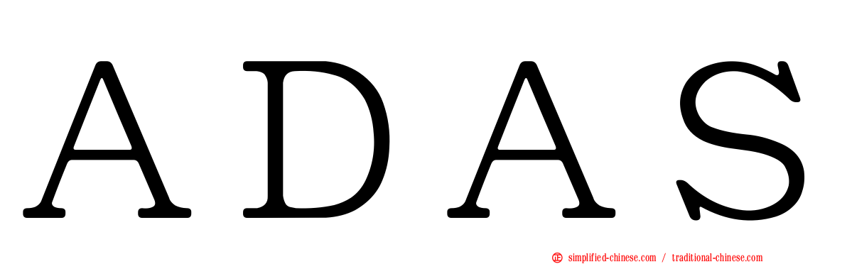 ＡＤＡＳ