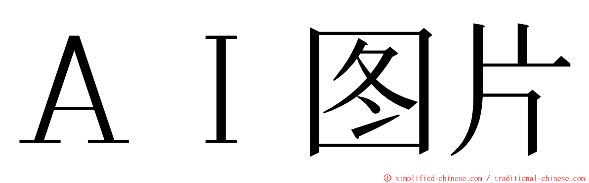 ＡＩ图片 ming font