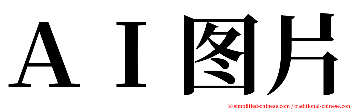 ＡＩ图片 serif font