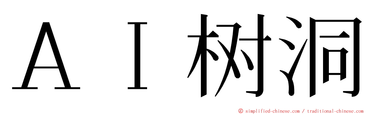 ＡＩ树洞 ming font