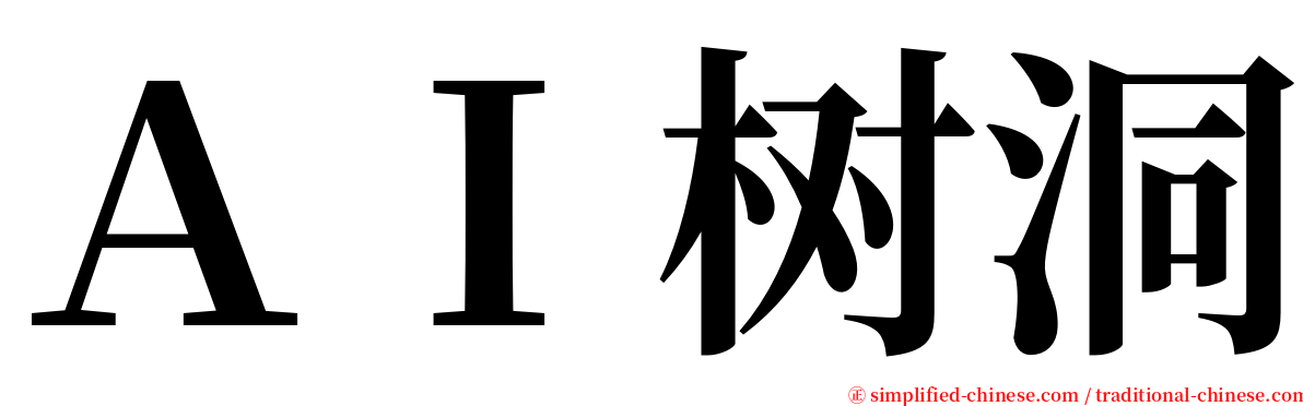 ＡＩ树洞 serif font