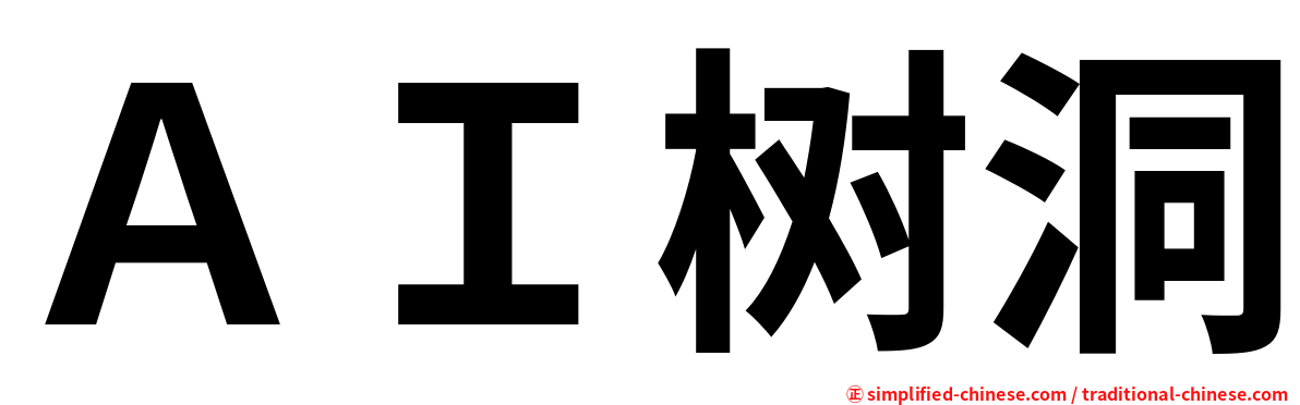 ＡＩ树洞
