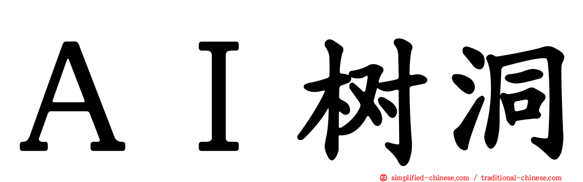 ＡＩ树洞