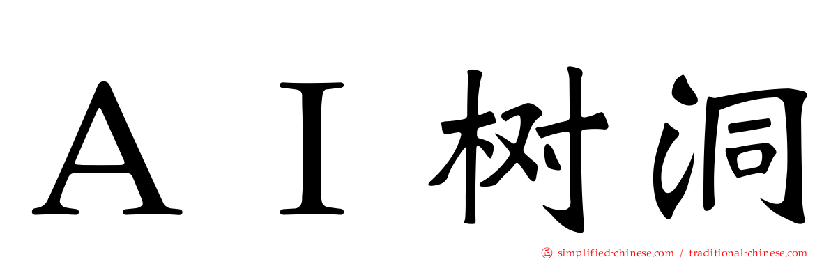 ＡＩ树洞