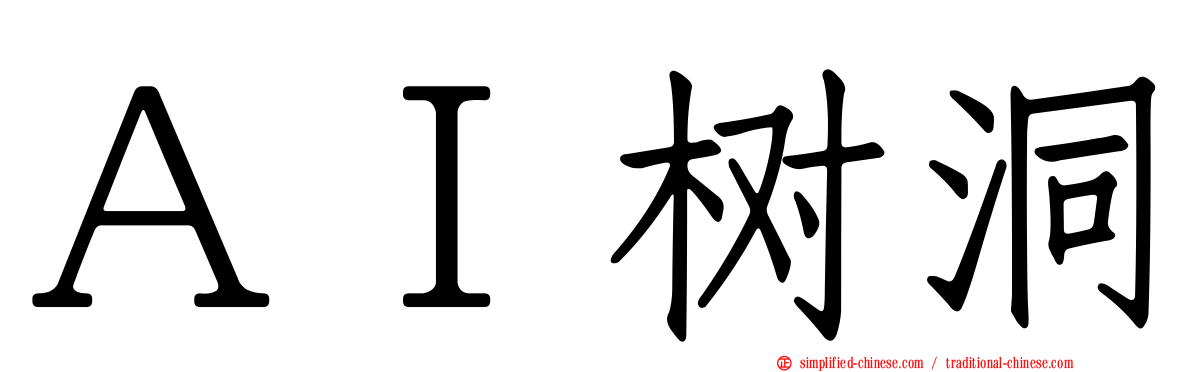 ＡＩ树洞