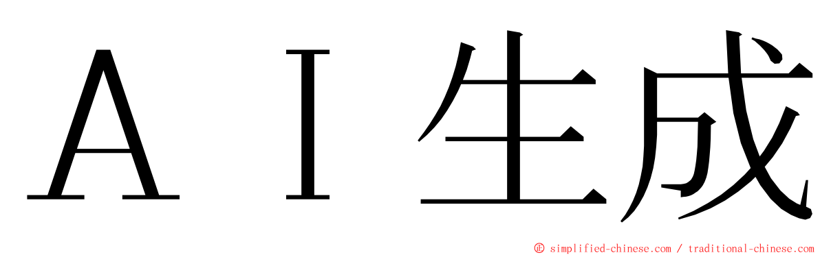 ＡＩ生成 ming font