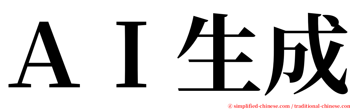 ＡＩ生成 serif font