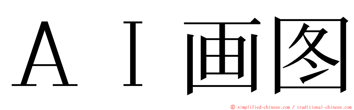 ＡＩ画图 ming font