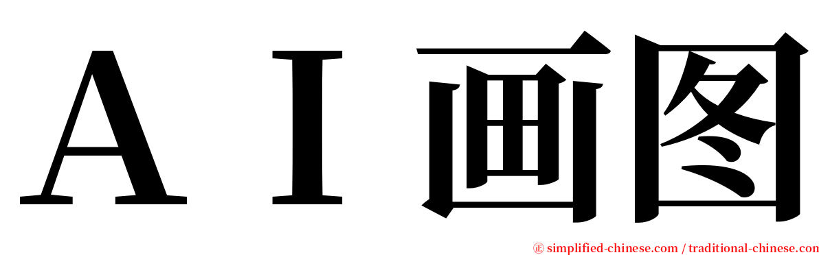 ＡＩ画图 serif font