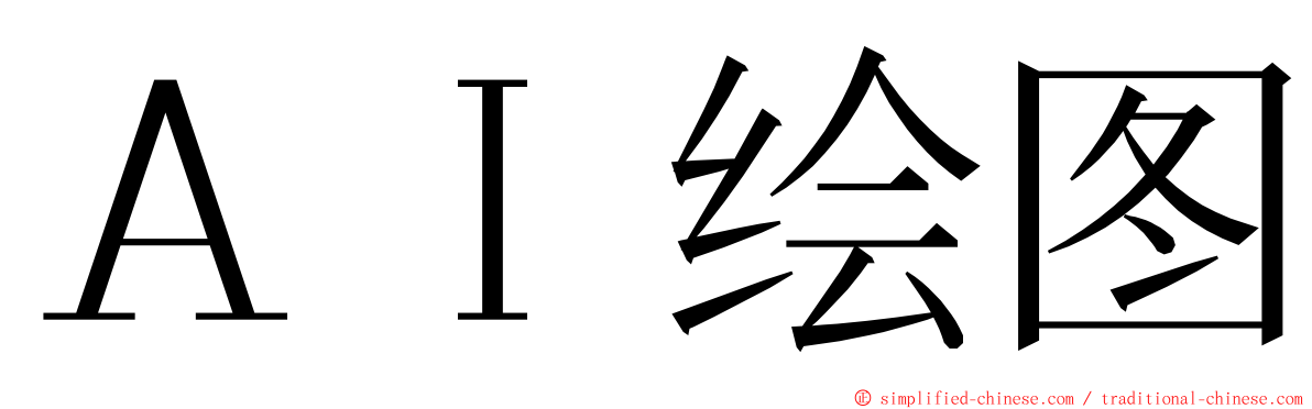 ＡＩ绘图 ming font