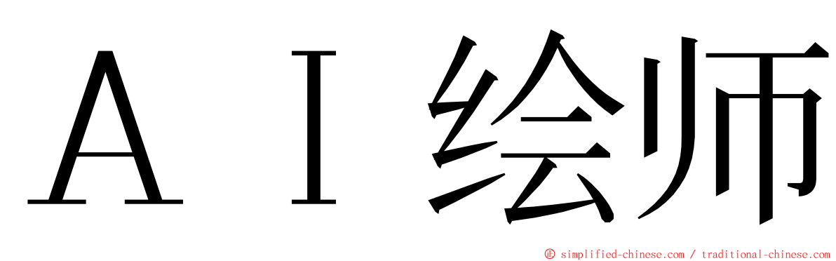 ＡＩ绘师 ming font