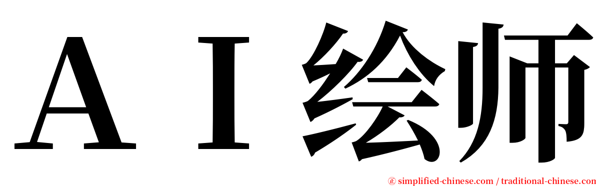 ＡＩ绘师 serif font