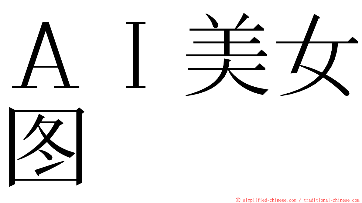 ＡＩ美女图 ming font