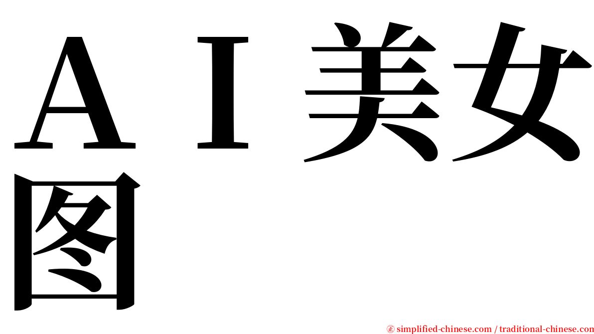 ＡＩ美女图 serif font