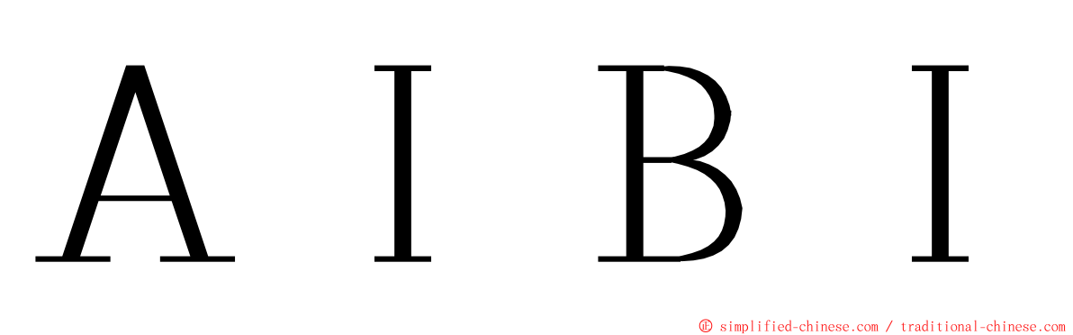 ＡＩＢＩ ming font