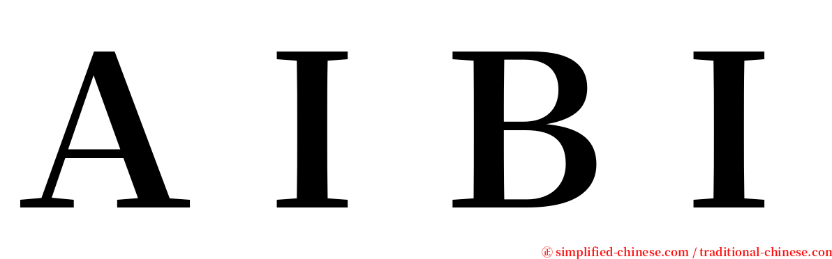 ＡＩＢＩ serif font