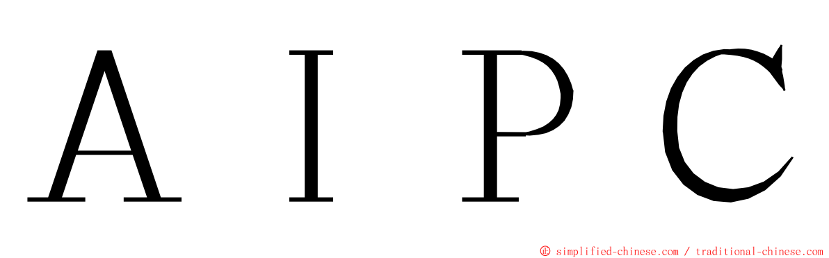 ＡＩＰＣ ming font