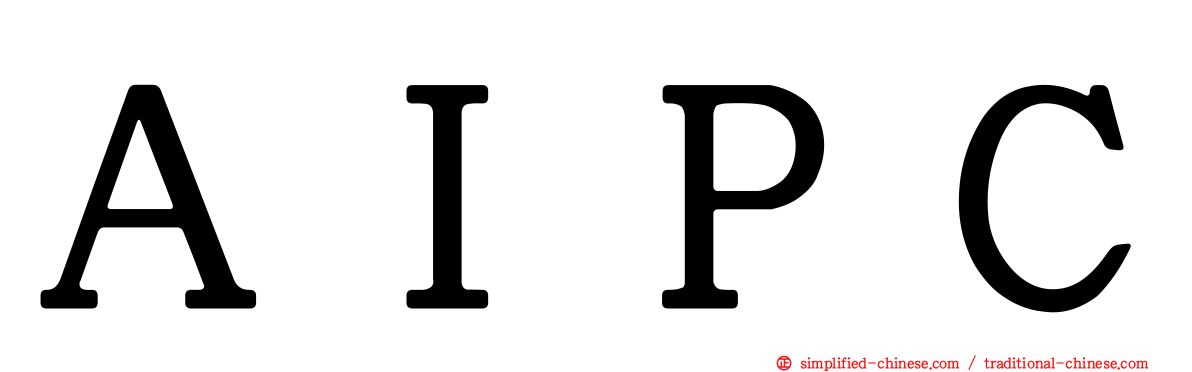 ＡＩＰＣ