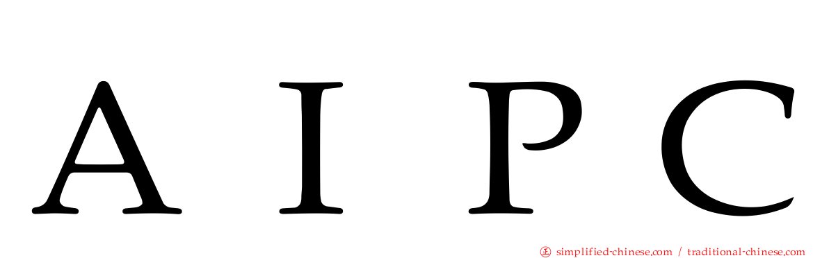 ＡＩＰＣ