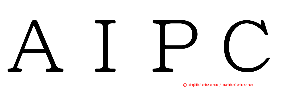 ＡＩＰＣ
