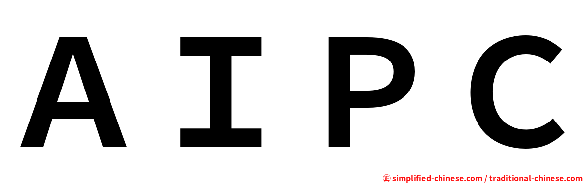 ＡＩＰＣ