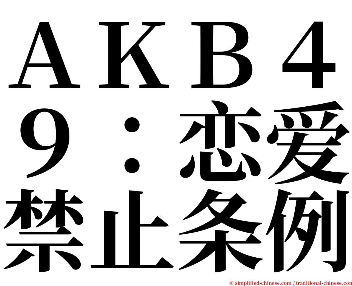 ＡＫＢ４９：恋爱禁止条例 serif font