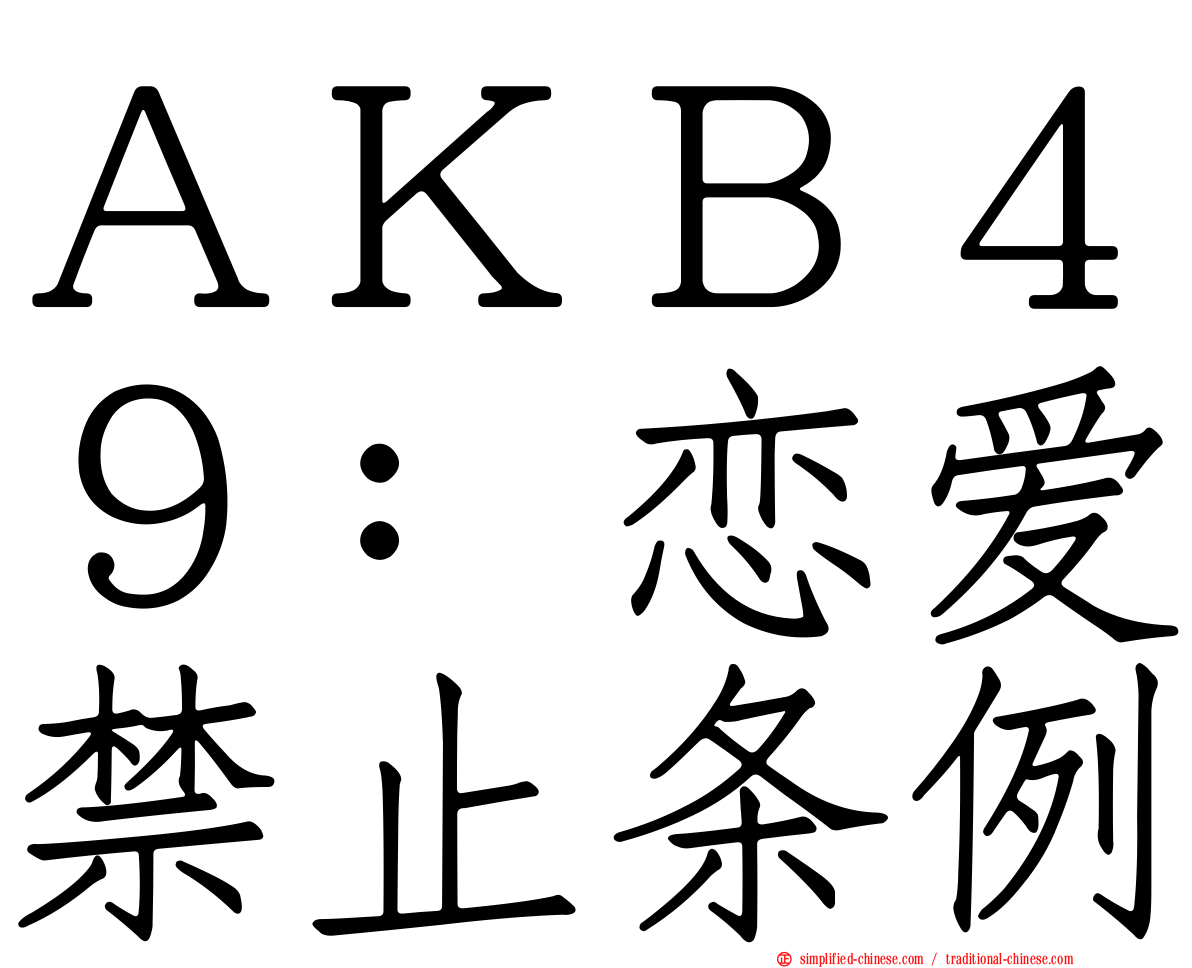 ＡＫＢ４９：恋爱禁止条例