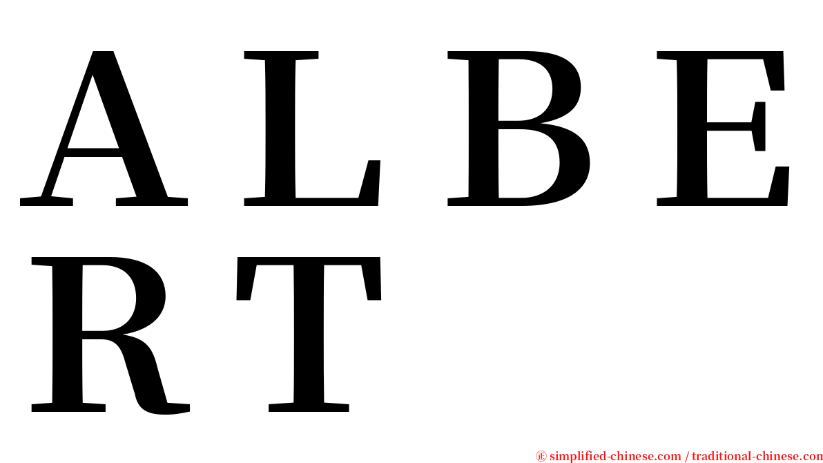 ＡＬＢＥＲＴ serif font