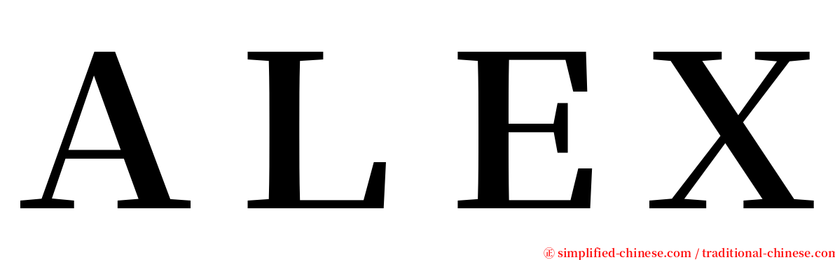 ＡＬＥＸ serif font