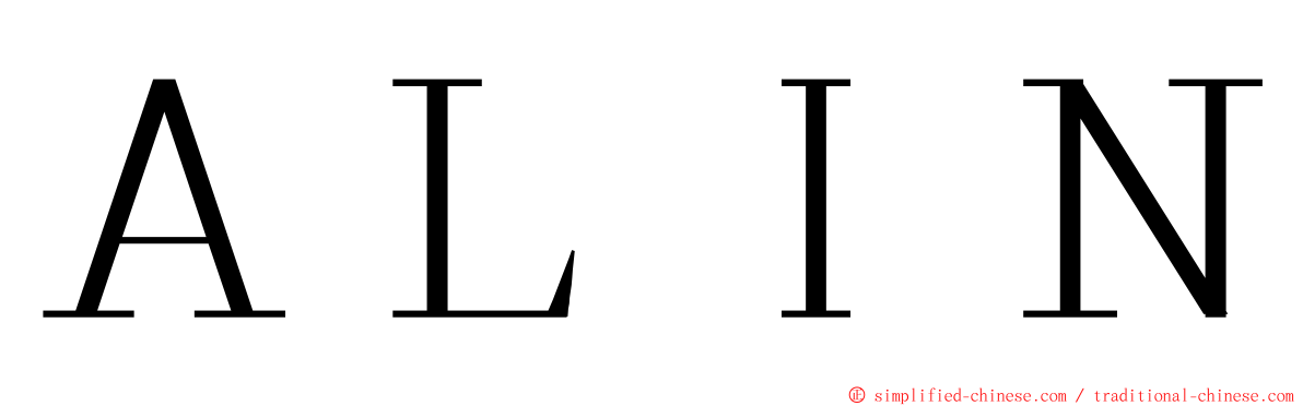 ＡＬＩＮ ming font