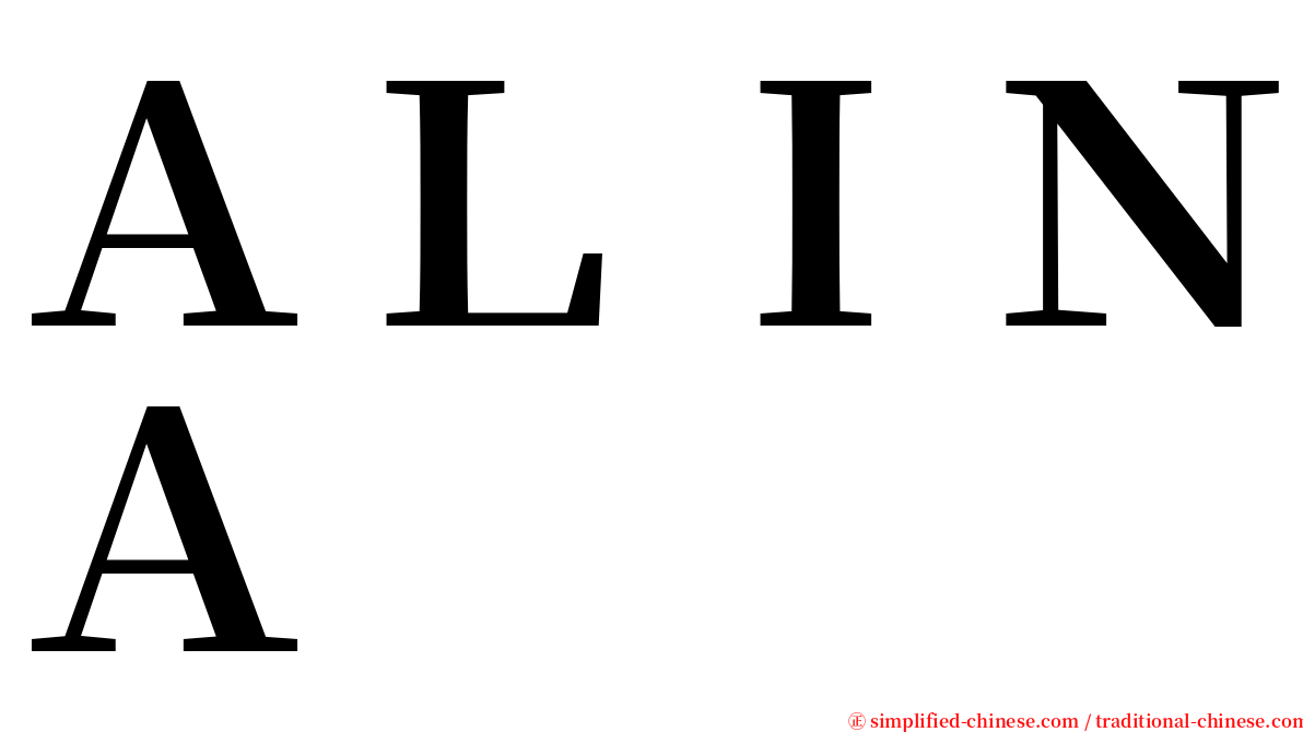 ＡＬＩＮＡ serif font